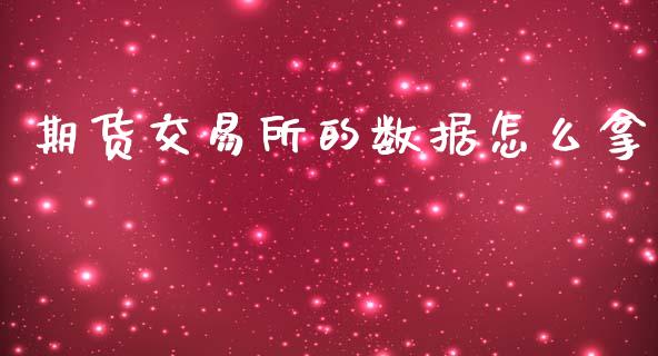 期货交易所的数据怎么拿_https://www.apanben.com_股市分析_第1张