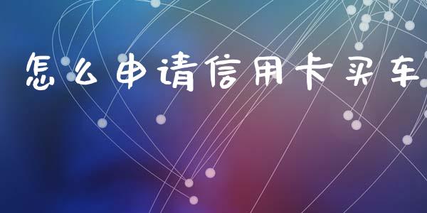 怎么申请信用卡买车_https://www.apanben.com_股市指导_第1张