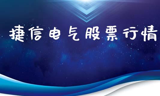 捷信电气股票行情_https://www.apanben.com_股票怎么玩_第1张