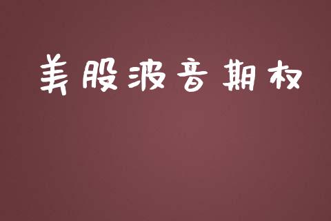 美股波音期权_https://www.apanben.com_在线喊单_第1张