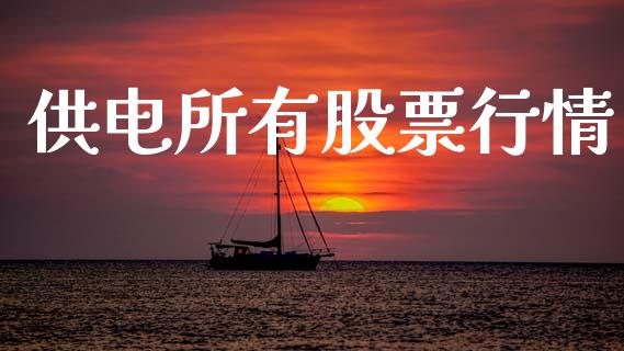 供电所有股票行情_https://www.apanben.com_股市指导_第1张