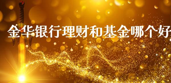 金华银行理财和基金哪个好_https://www.apanben.com_国际财经_第1张