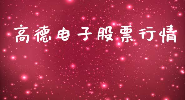 高德电子股票行情_https://www.apanben.com_股市分析_第1张