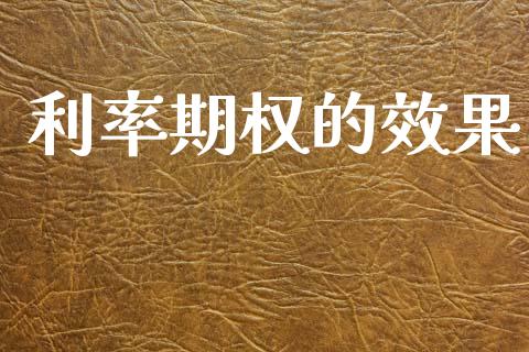 利率期权的效果_https://www.apanben.com_股市分析_第1张