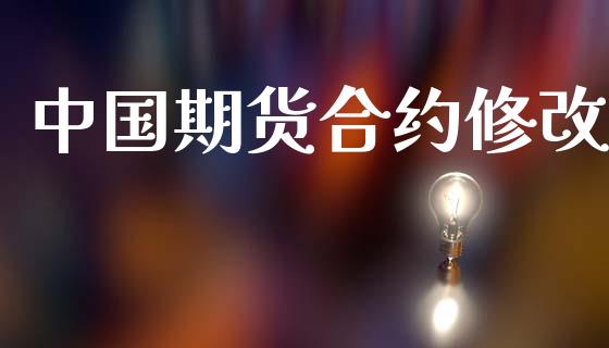 中国期货合约修改_https://www.apanben.com_国际期货_第1张