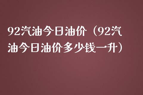 92汽油今日油价(92汽油今日油价多少钱一升)_股市分析_第1张_安贝财经网 92汽油今日油价(92汽油今日油价多少钱一升)_https://www.apanben.com_股市分析_第1张