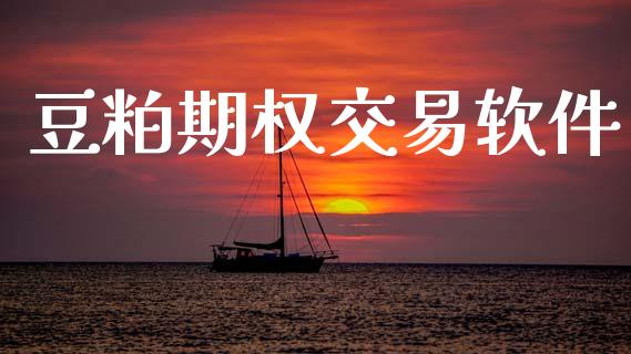 豆粕期权交易软件_https://www.apanben.com_国际期货_第1张