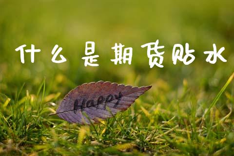 什么是期货贴水_https://www.apanben.com_股市分析_第1张