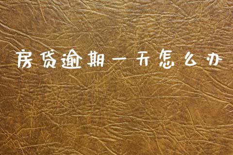 房贷逾期一天怎么办_https://www.apanben.com_国际财经_第1张