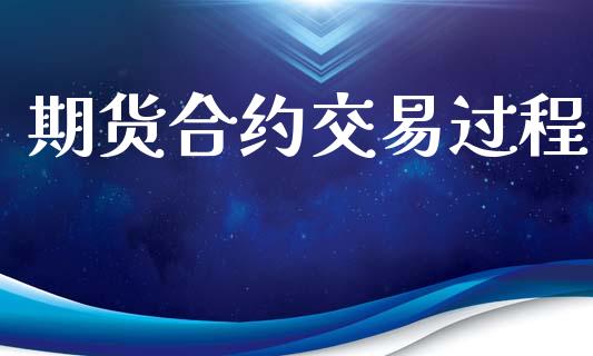 期货合约交易过程_https://www.apanben.com_股市分析_第1张