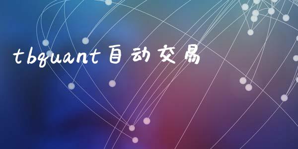tbquant自动交易_https://www.apanben.com_期货学院_第1张