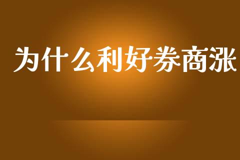 为什么利好券商涨_https://www.apanben.com_国际期货_第1张