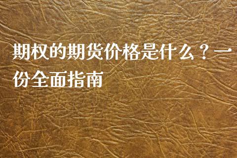 期权的期货价格是什么？一份全面指南_https://www.apanben.com_股市分析_第1张