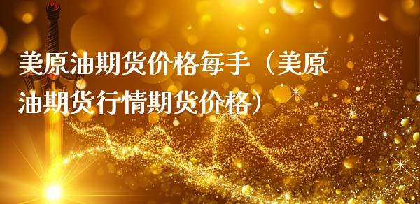 美原油期货价格每手（美原油期货行情期货价格）_https://www.apanben.com_国际期货_第1张
