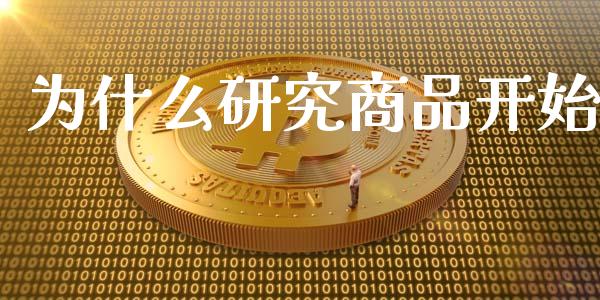 为什么研究商品开始_https://www.apanben.com_在线喊单_第1张