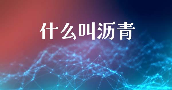 什么叫沥青_https://www.apanben.com_股票怎么玩_第1张