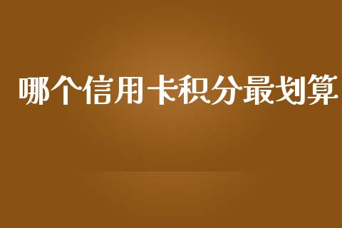 哪个信用卡积分最划算_https://www.apanben.com_股市指导_第1张