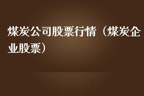 煤炭公司股票行情（煤炭企业股票）_https://www.apanben.com_股市指导_第1张