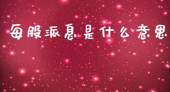 每股派息是什么意思_https://www.apanben.com_期货学院_第1张