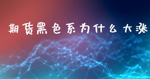 期货黑色系为什么大涨_https://www.apanben.com_股票怎么玩_第1张