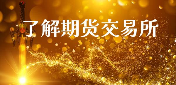 了解期货交易所_https://www.apanben.com_期货学院_第1张