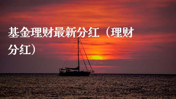 基金理财最新分红（理财 分红）_https://www.apanben.com_财经资讯_第1张