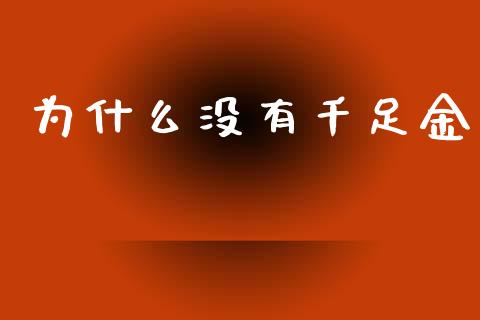 为什么没有千足金_https://www.apanben.com_财经资讯_第1张
