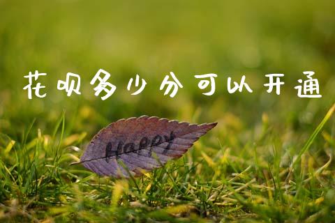 花呗多少分可以开通_https://www.apanben.com_股市指导_第1张
