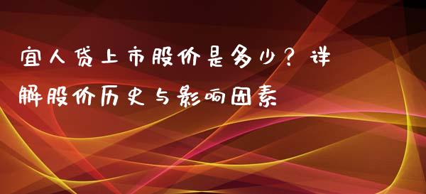 宜人贷上市股价是多少？详解股价历史与影响因素_https://www.apanben.com_国际财经_第1张