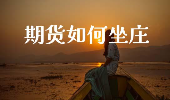 期货如何坐庄_https://www.apanben.com_国际财经_第1张