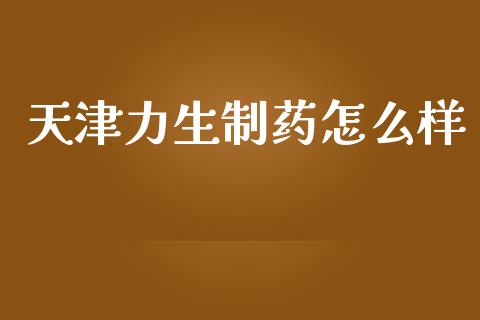 天津力生制药怎么样_https://www.apanben.com_股市分析_第1张