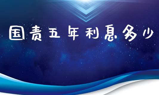 国责五年利息多少_https://www.apanben.com_股市指导_第1张