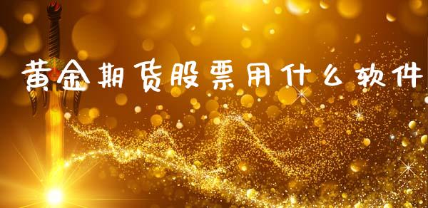 黄金期货股票用什么软件_https://www.apanben.com_期货学院_第1张