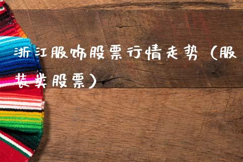 浙江服饰股票行情走势（服装类股票）_https://www.apanben.com_股市指导_第1张