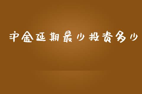 沪金延期最少投资多少_https://www.apanben.com_在线喊单_第1张