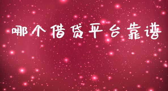 哪个借贷平台靠谱_https://www.apanben.com_财经资讯_第1张