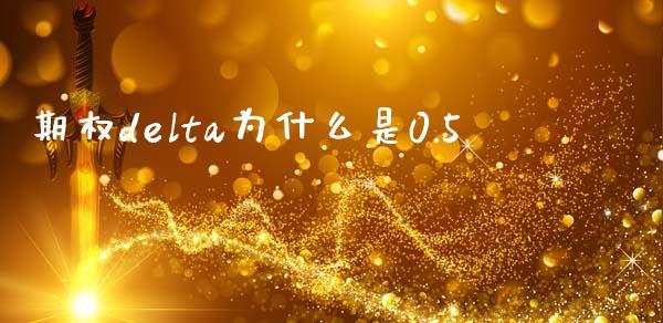 期权delta为什么是0.5_https://www.apanben.com_财经资讯_第1张