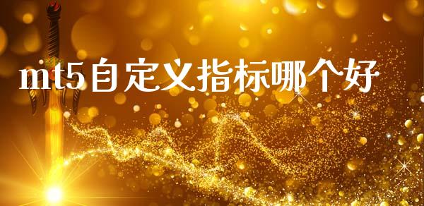 mt5自定义指标哪个好_https://www.apanben.com_股市指导_第1张