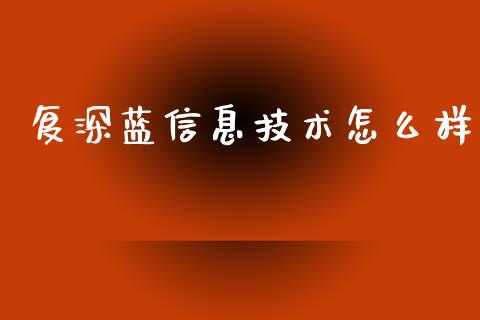 复深蓝信息技术怎么样_https://www.apanben.com_在线喊单_第1张