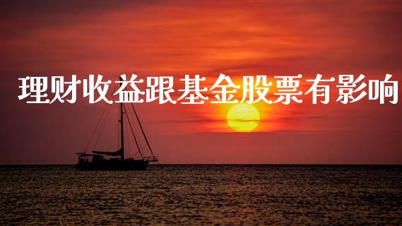 理财收益跟基金股票有影响_https://www.apanben.com_国际财经_第1张