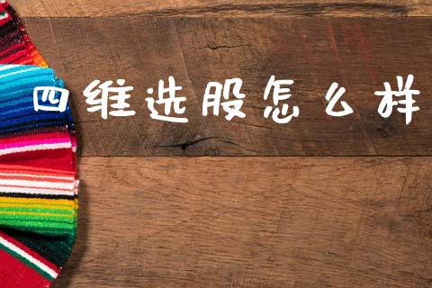 四维选股怎么样_https://www.apanben.com_期货学院_第1张