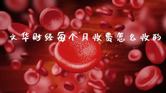 文华财经每个月收费怎么收的_https://www.apanben.com_股市分析_第1张