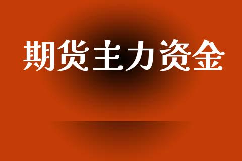 期货主力资金_https://www.apanben.com_股票怎么玩_第1张