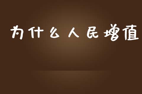 为什么人民增值_https://www.apanben.com_在线喊单_第1张