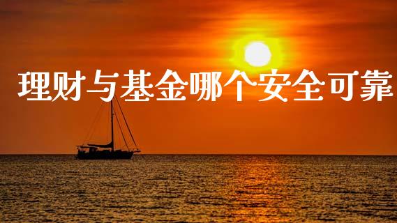 理财与基金哪个安全可靠_https://www.apanben.com_财经资讯_第1张