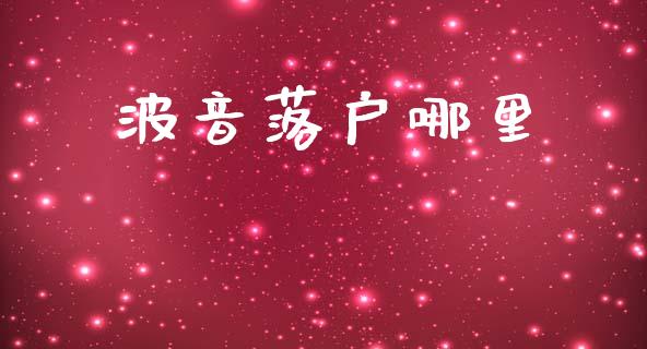 波音落户哪里_https://www.apanben.com_股市分析_第1张