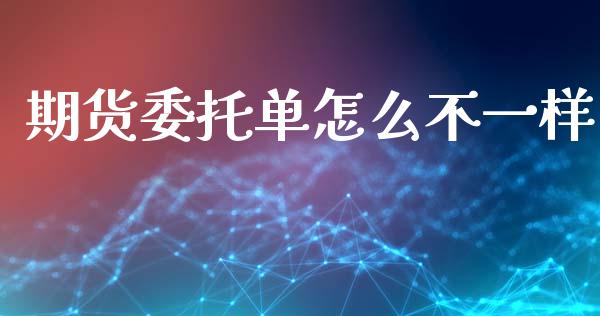 期货委托单怎么不一样_https://www.apanben.com_在线喊单_第1张