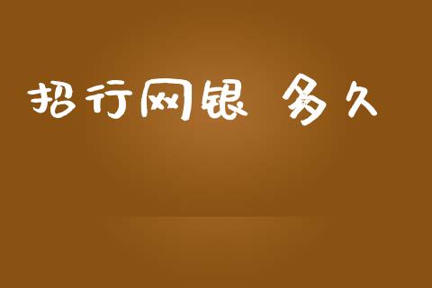 招行网银 多久_https://www.apanben.com_在线喊单_第1张