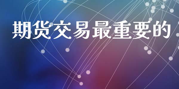 期货交易最重要的_https://www.apanben.com_股市分析_第1张