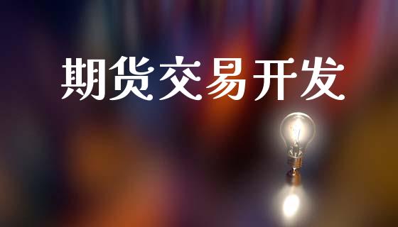 期货交易开发_https://www.apanben.com_国际财经_第1张